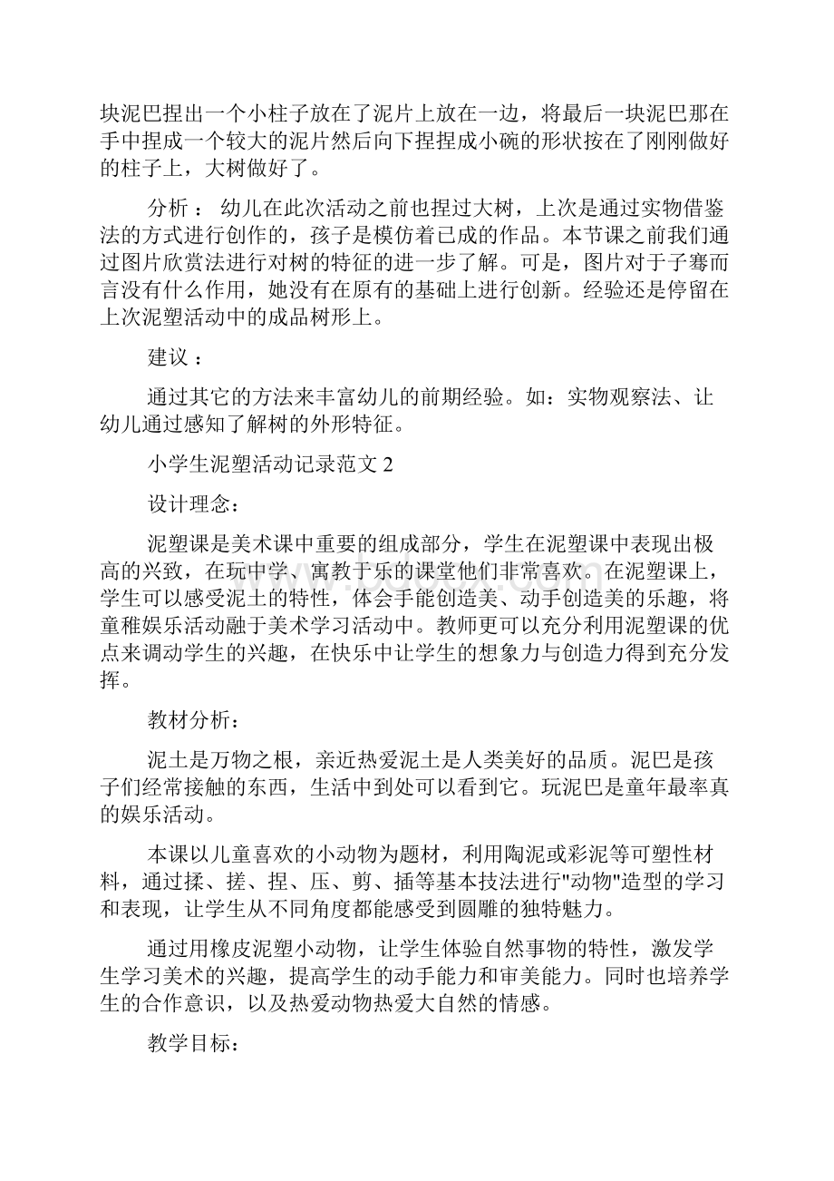 小学生泥塑活动记录3篇Word格式文档下载.docx_第2页