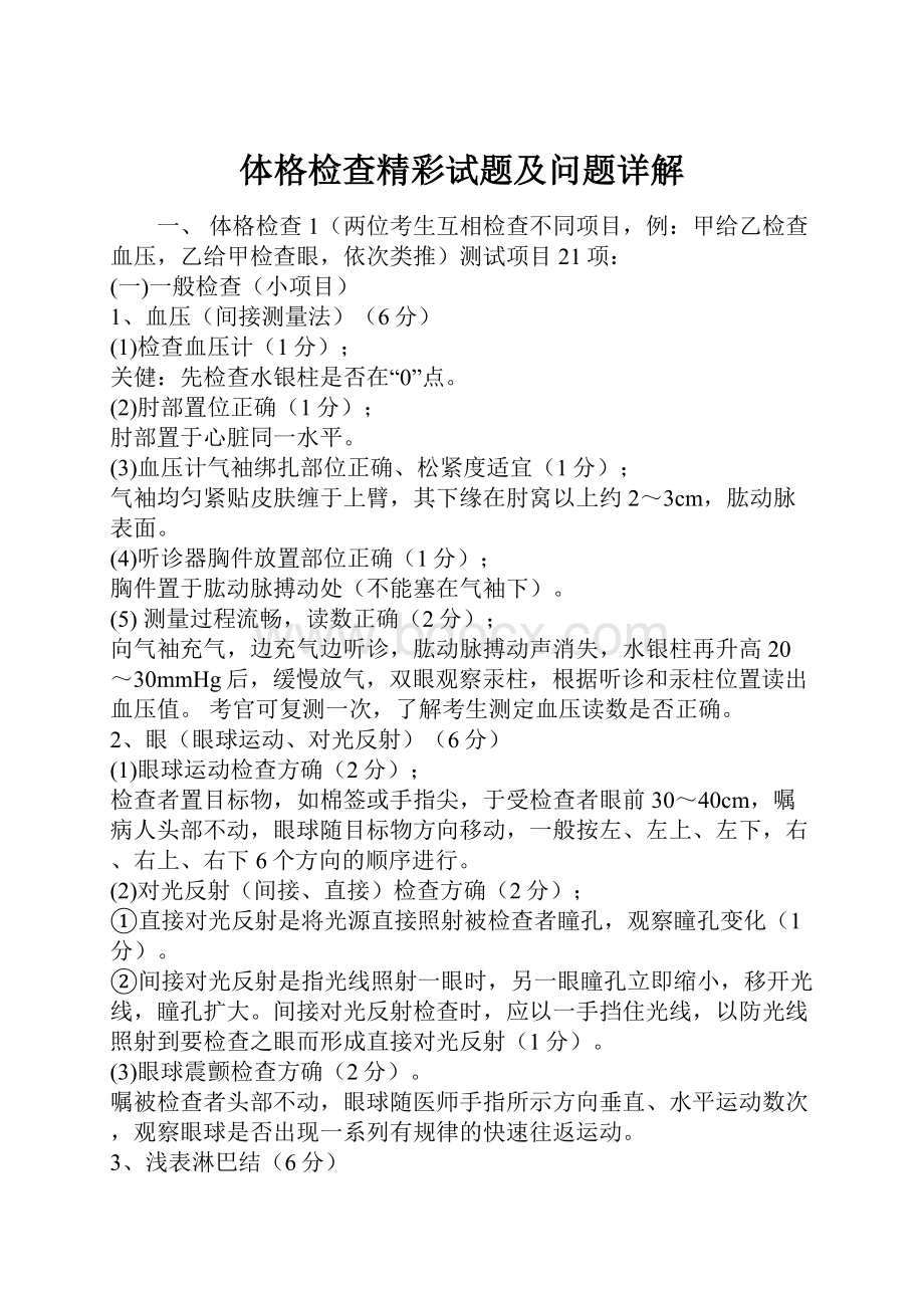 体格检查精彩试题及问题详解Word文档格式.docx