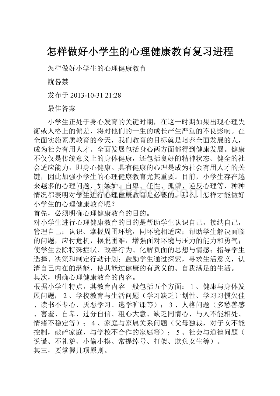 怎样做好小学生的心理健康教育复习进程.docx