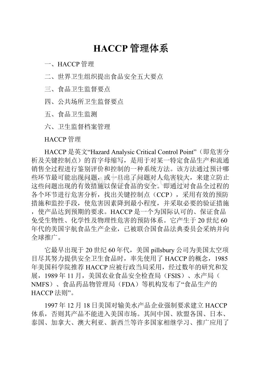 HACCP管理体系.docx_第1页