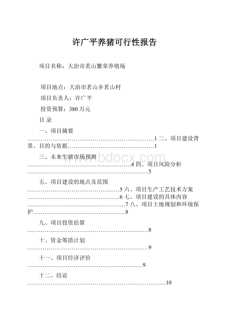 许广平养猪可行性报告.docx_第1页