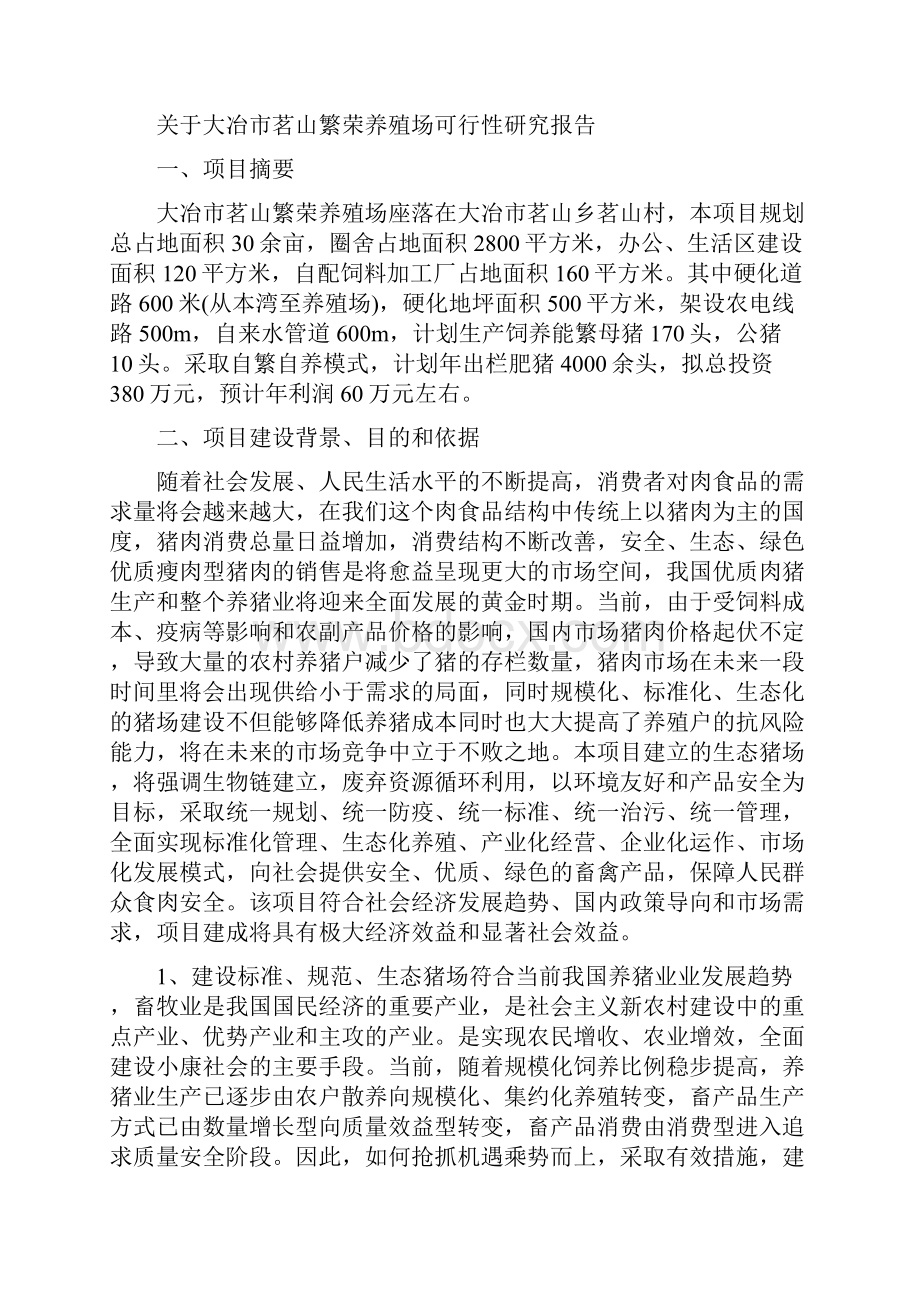 许广平养猪可行性报告.docx_第2页