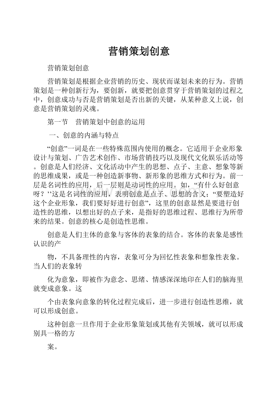 营销策划创意.docx_第1页