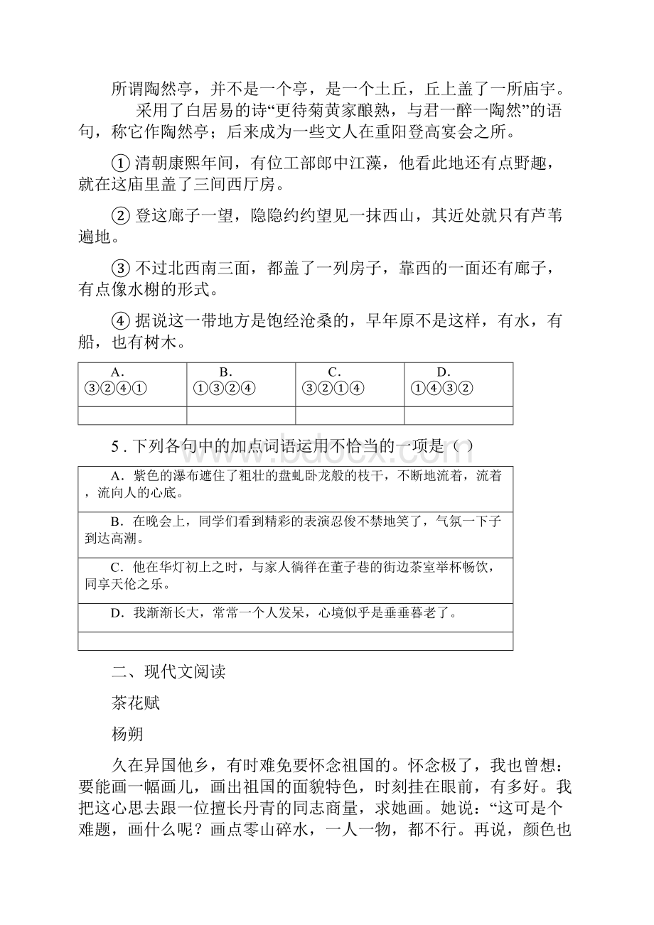 八年级上册第四单元测试语文试题.docx_第2页