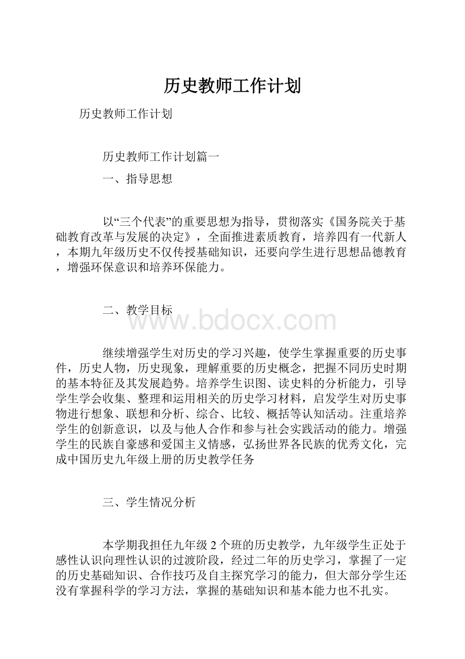 历史教师工作计划.docx