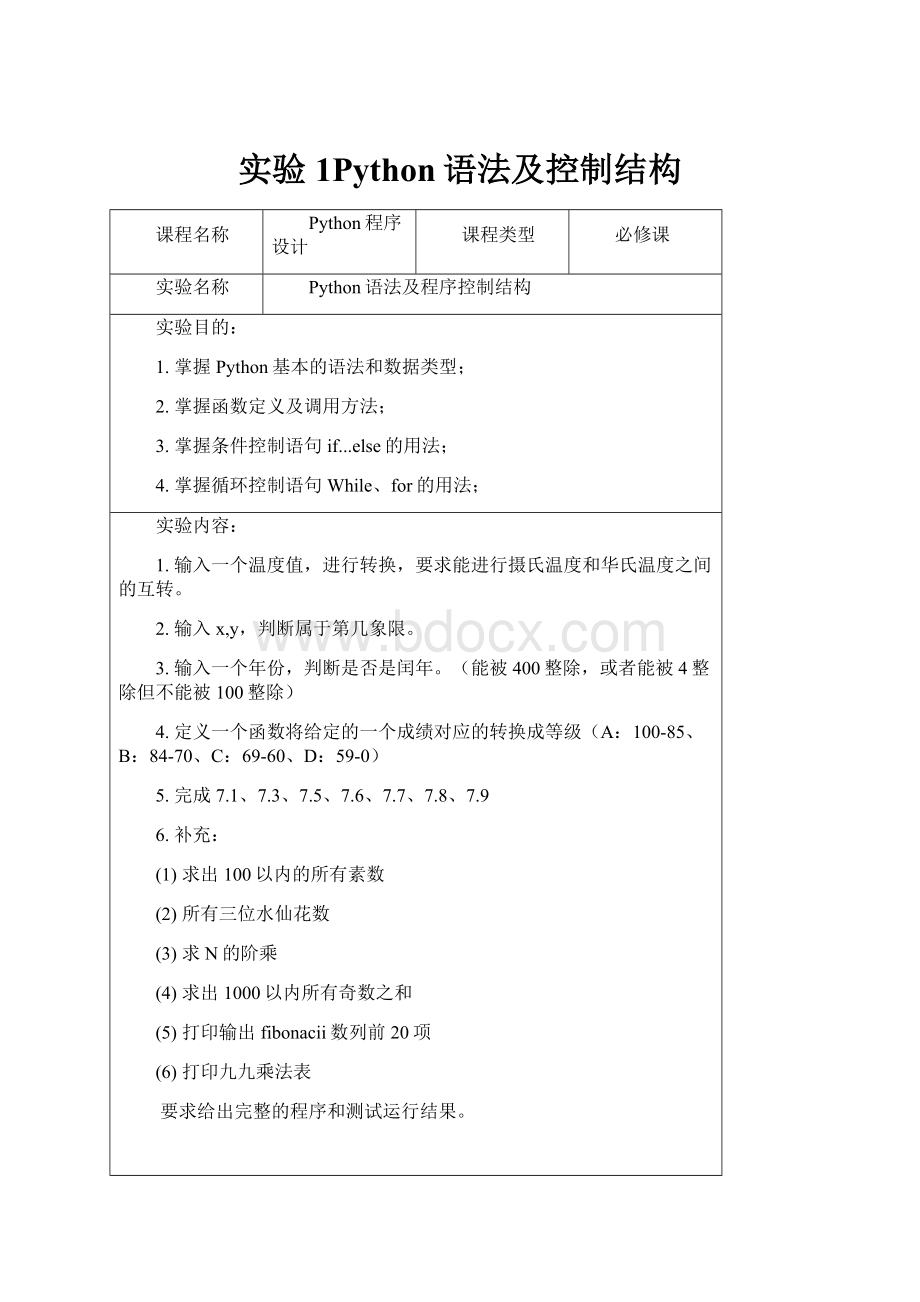 实验1Python语法及控制结构Word下载.docx