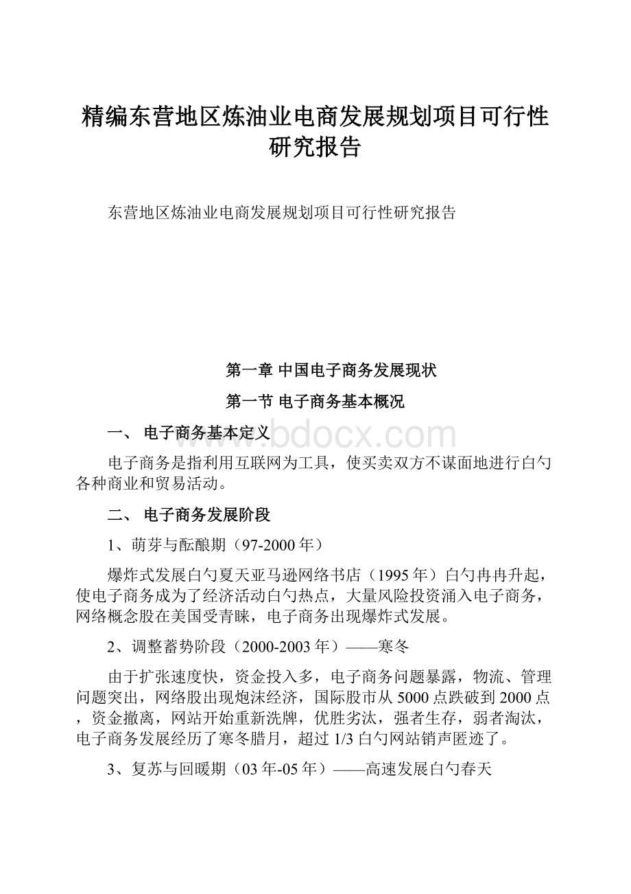 精编东营地区炼油业电商发展规划项目可行性研究报告.docx