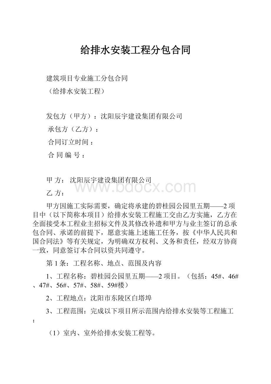 给排水安装工程分包合同Word文档格式.docx