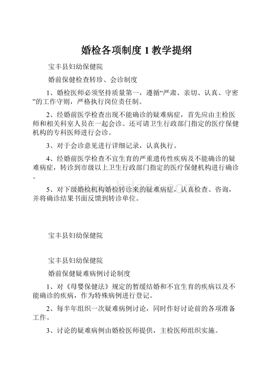 婚检各项制度1教学提纲.docx