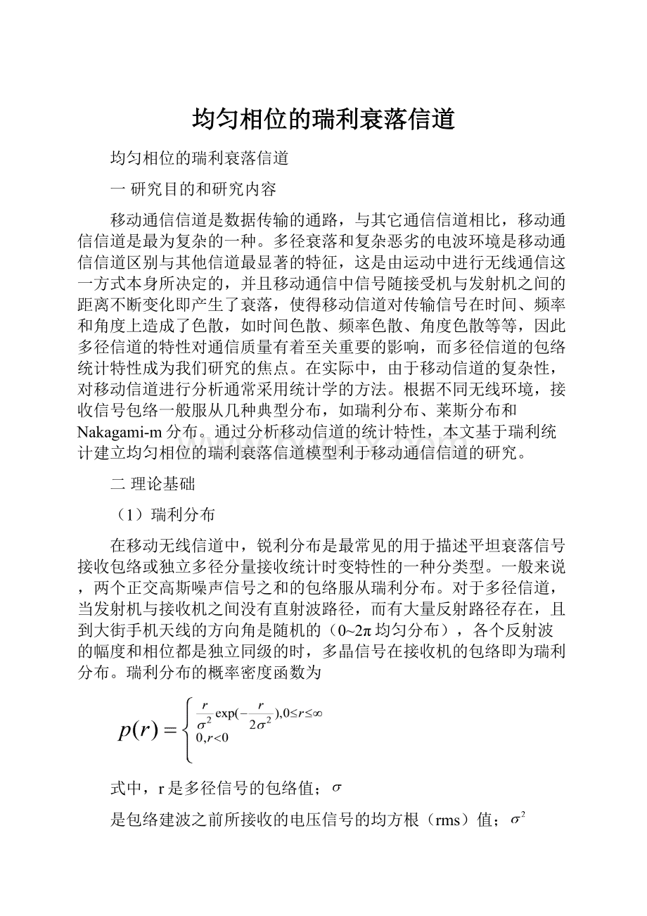 均匀相位的瑞利衰落信道Word文档下载推荐.docx