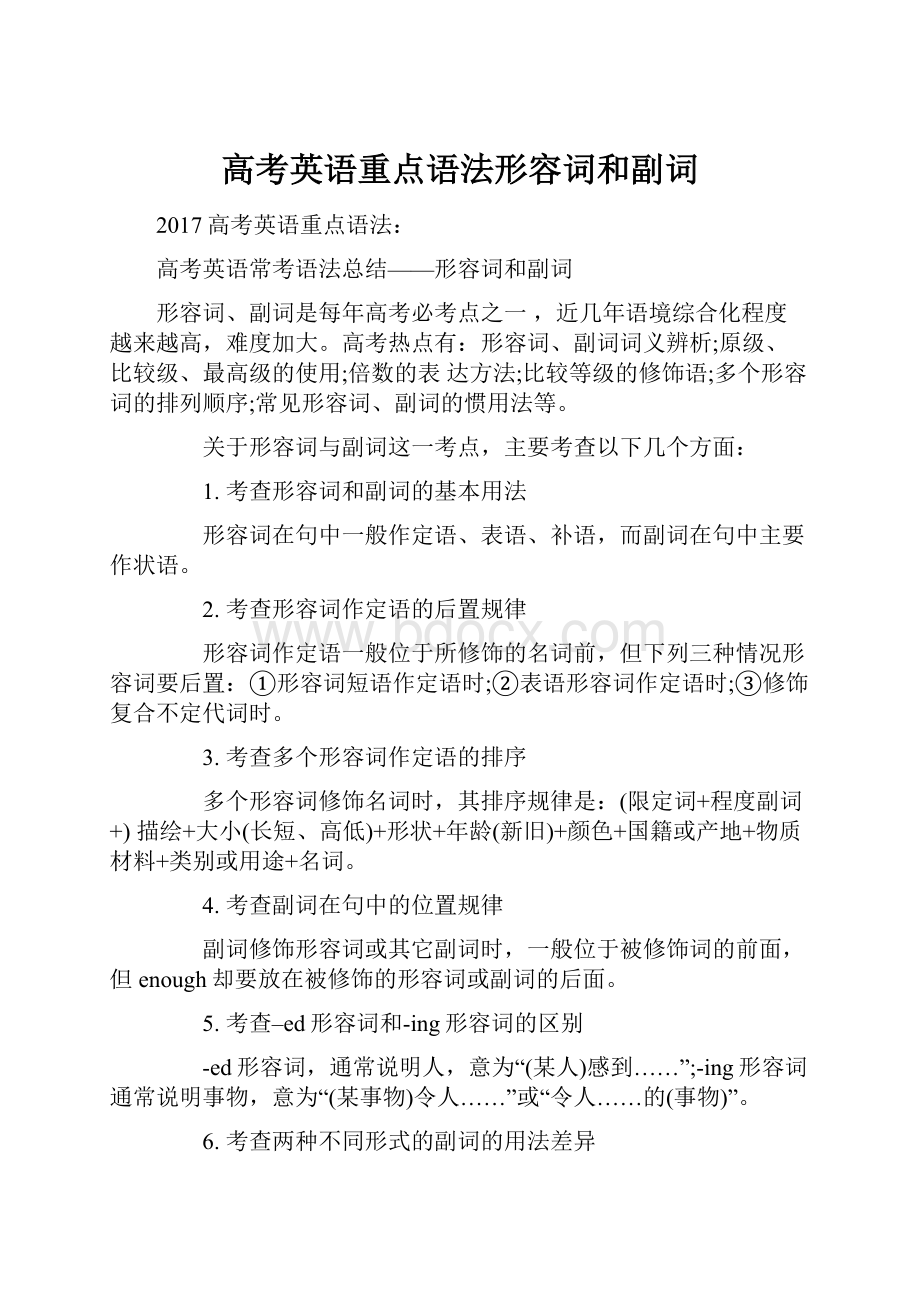 高考英语重点语法形容词和副词文档格式.docx_第1页