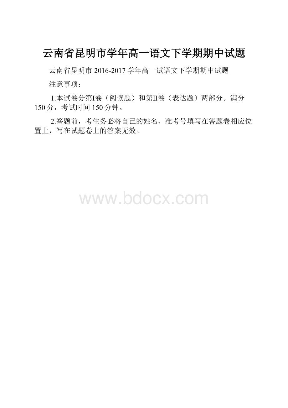 云南省昆明市学年高一语文下学期期中试题.docx