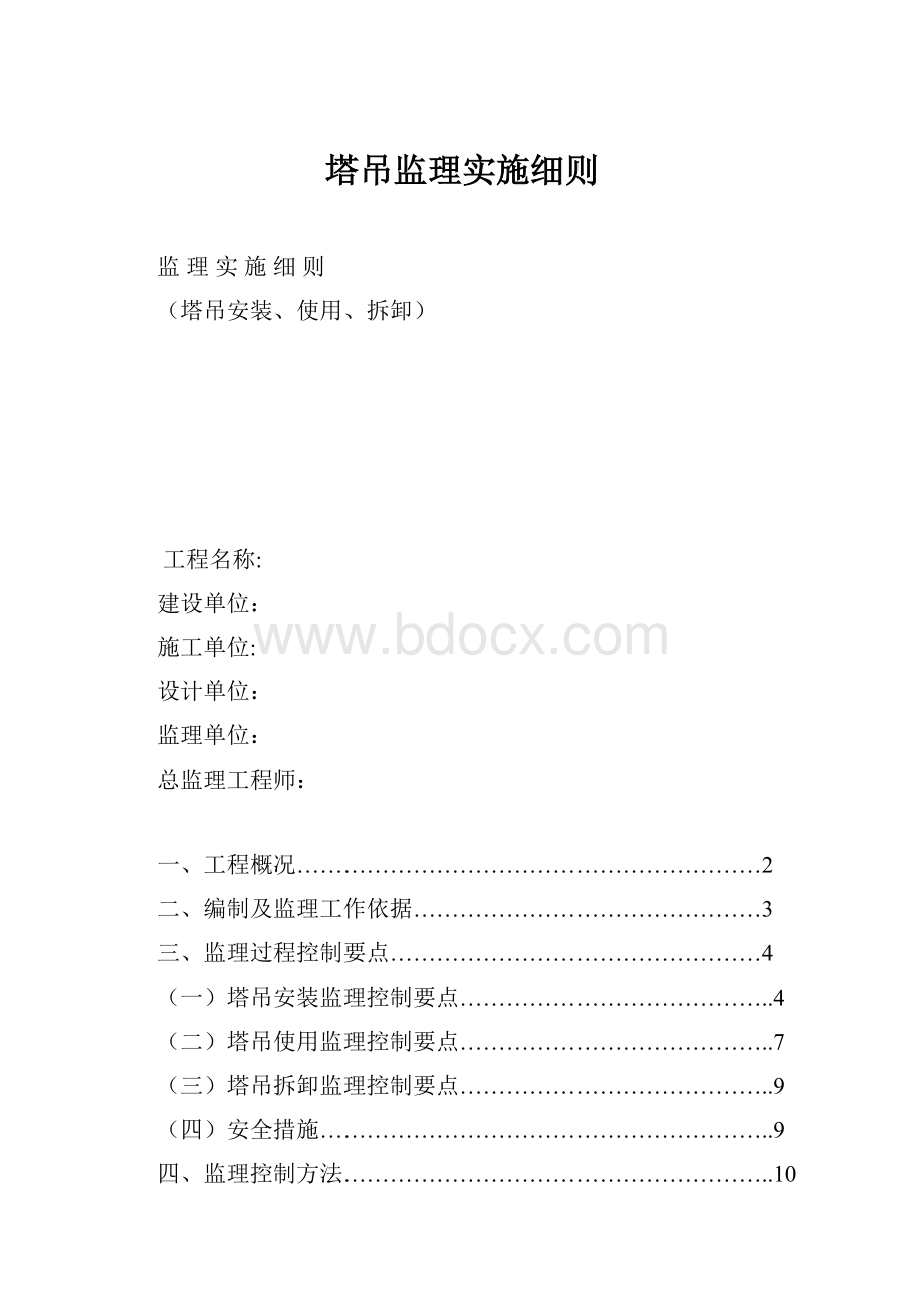 塔吊监理实施细则Word文件下载.docx