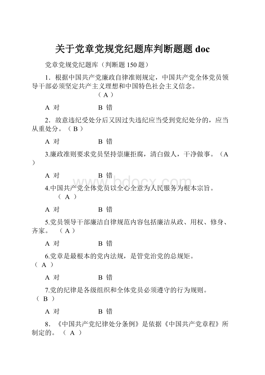 关于党章党规党纪题库判断题题docWord文档格式.docx