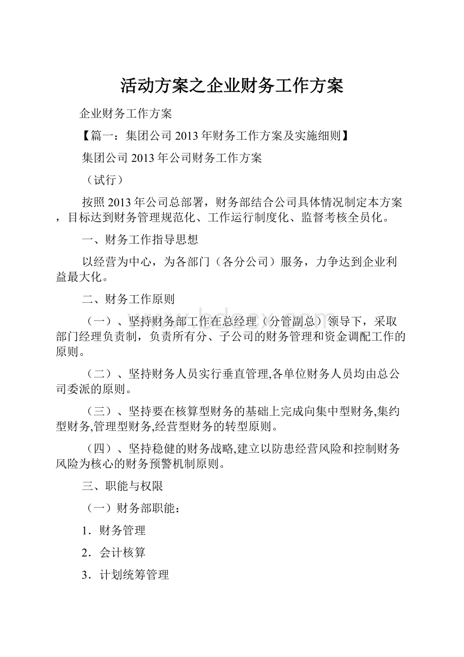 活动方案之企业财务工作方案.docx