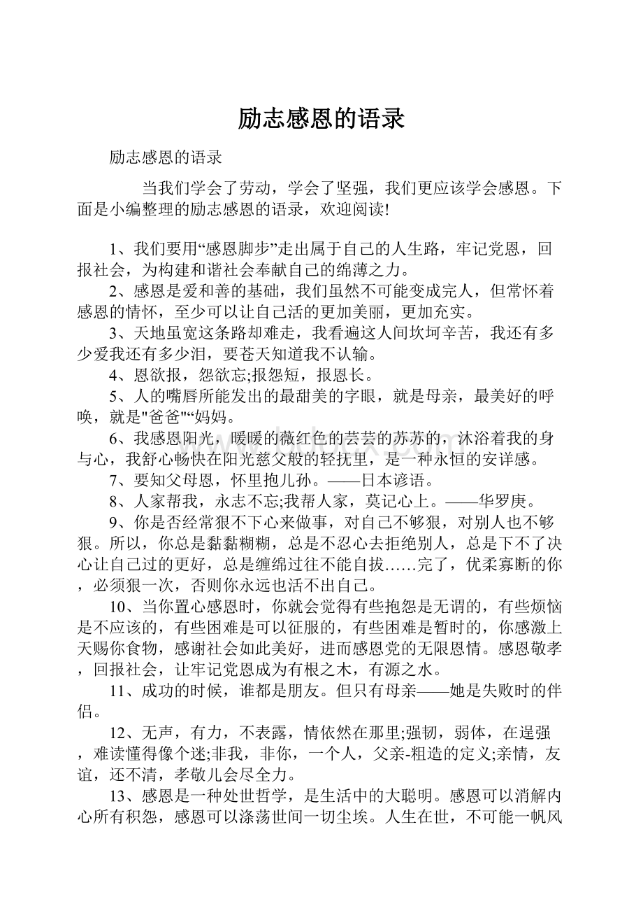 励志感恩的语录Word下载.docx_第1页