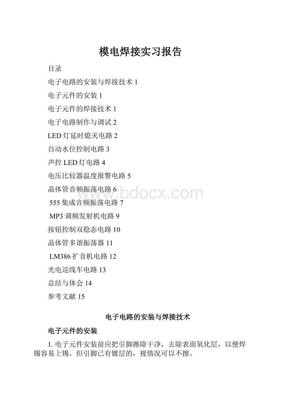 模电焊接实习报告Word格式.docx_第1页