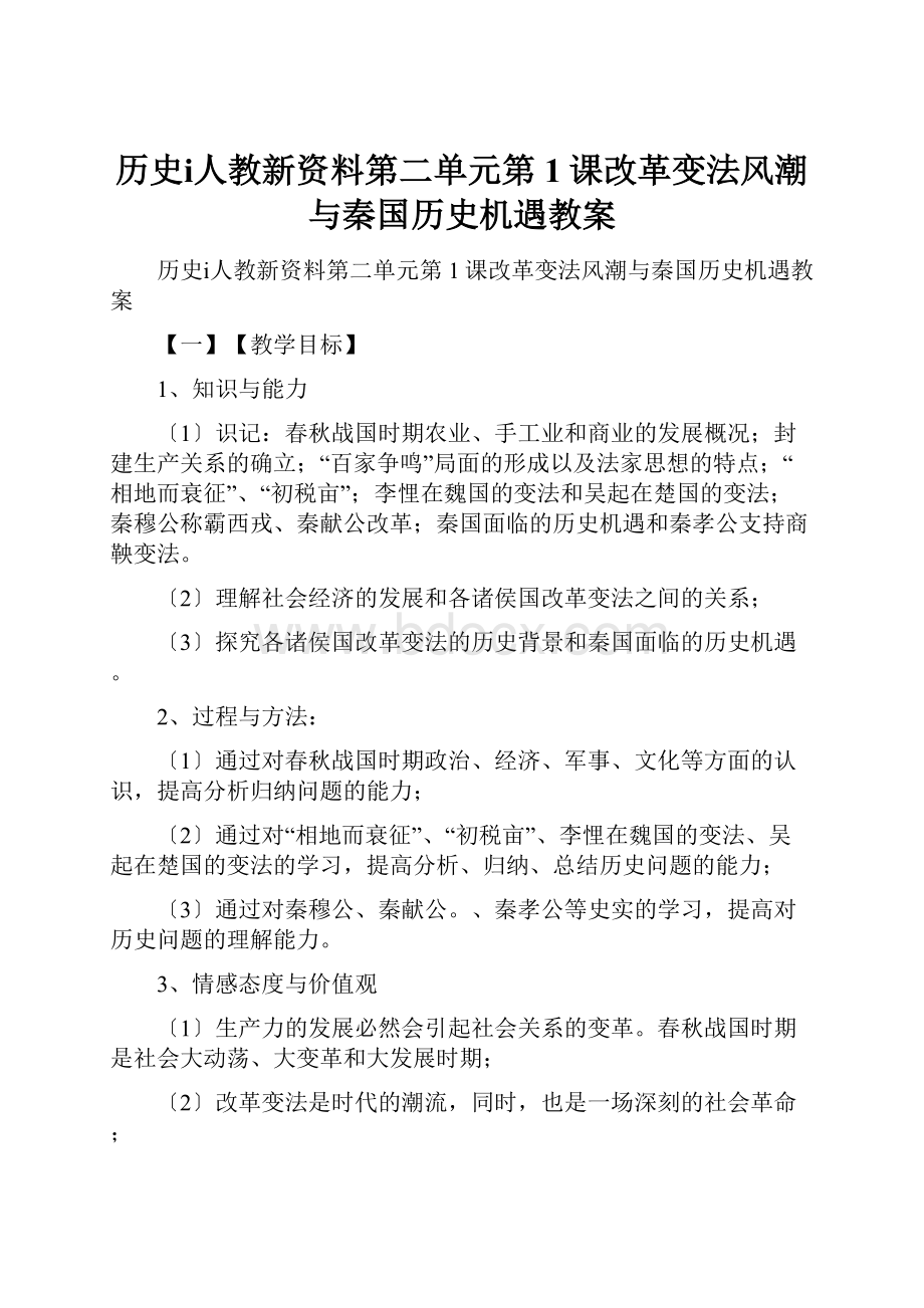 历史ⅰ人教新资料第二单元第1课改革变法风潮与秦国历史机遇教案.docx