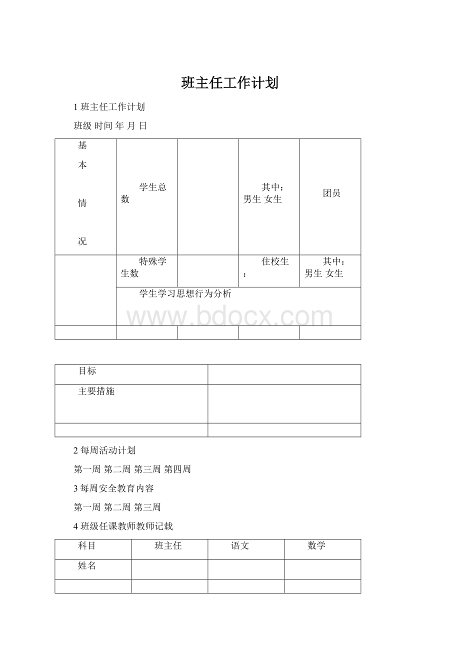 班主任工作计划.docx_第1页