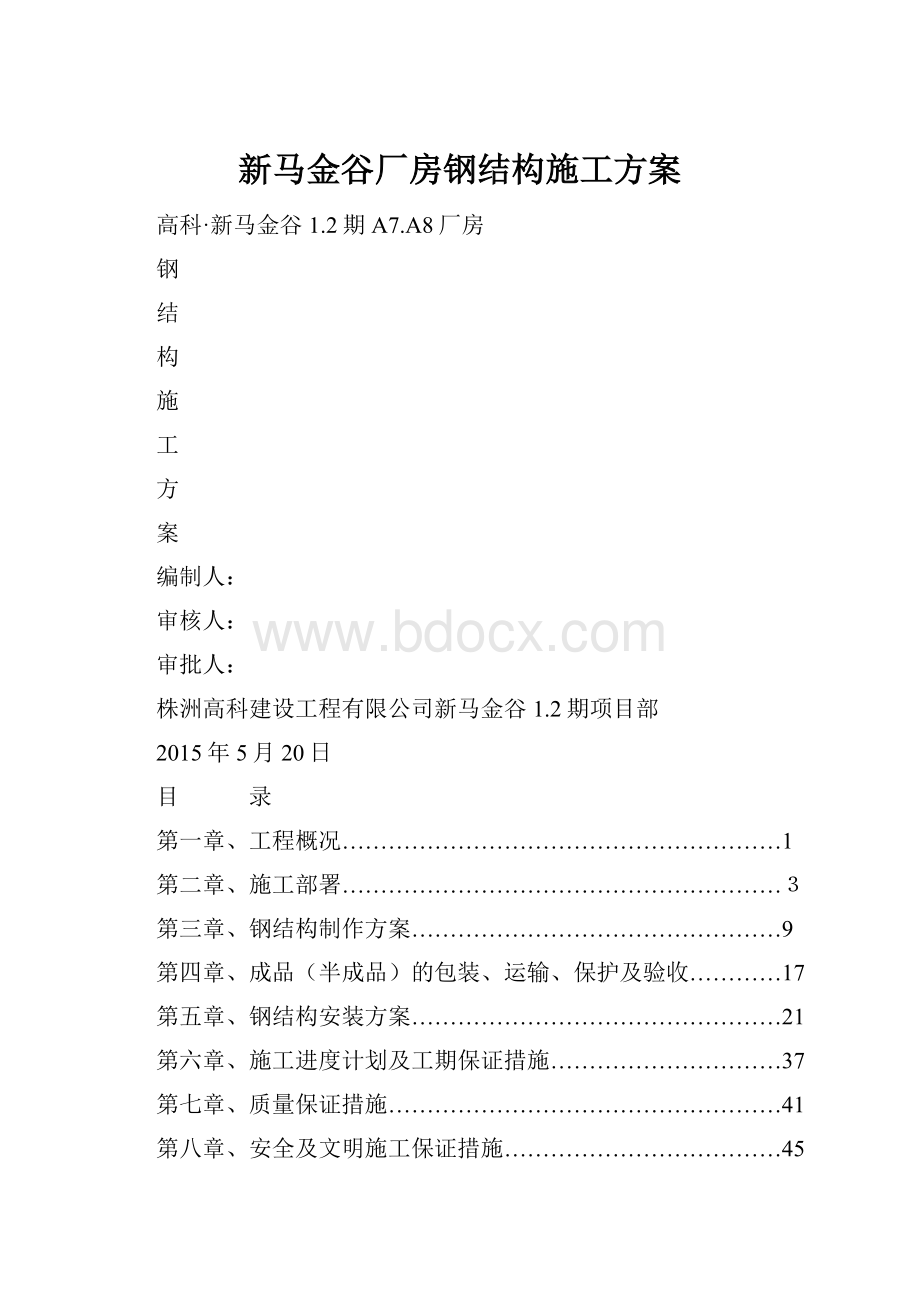 新马金谷厂房钢结构施工方案.docx