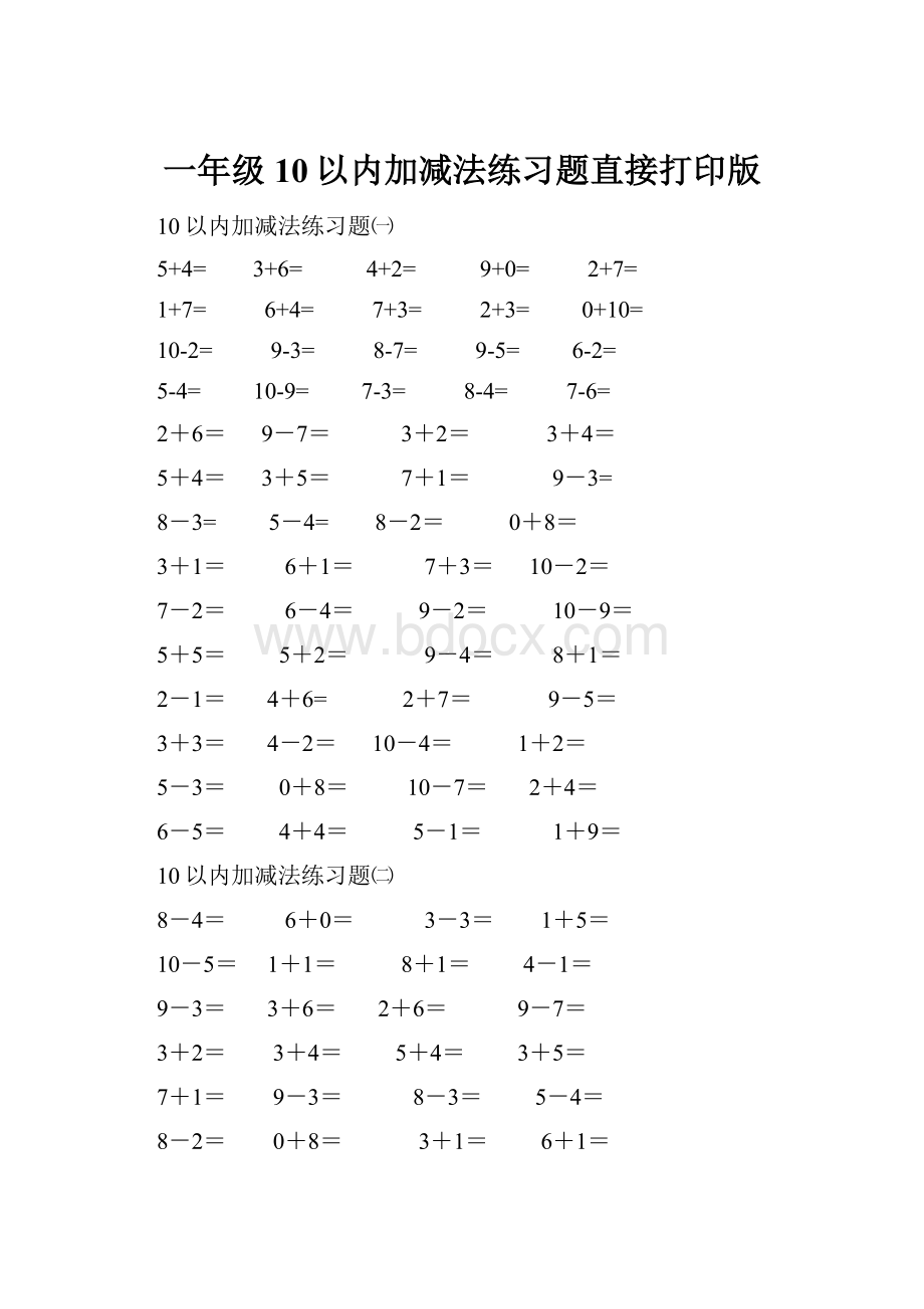 一年级10以内加减法练习题直接打印版文档格式.docx_第1页