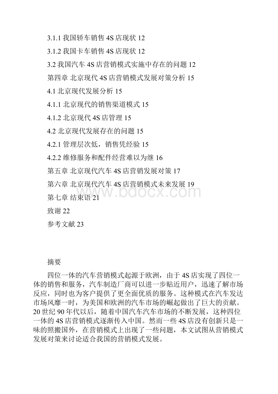 王成论文《北京现代S店营销现状分析及策略研究报告》.docx_第3页