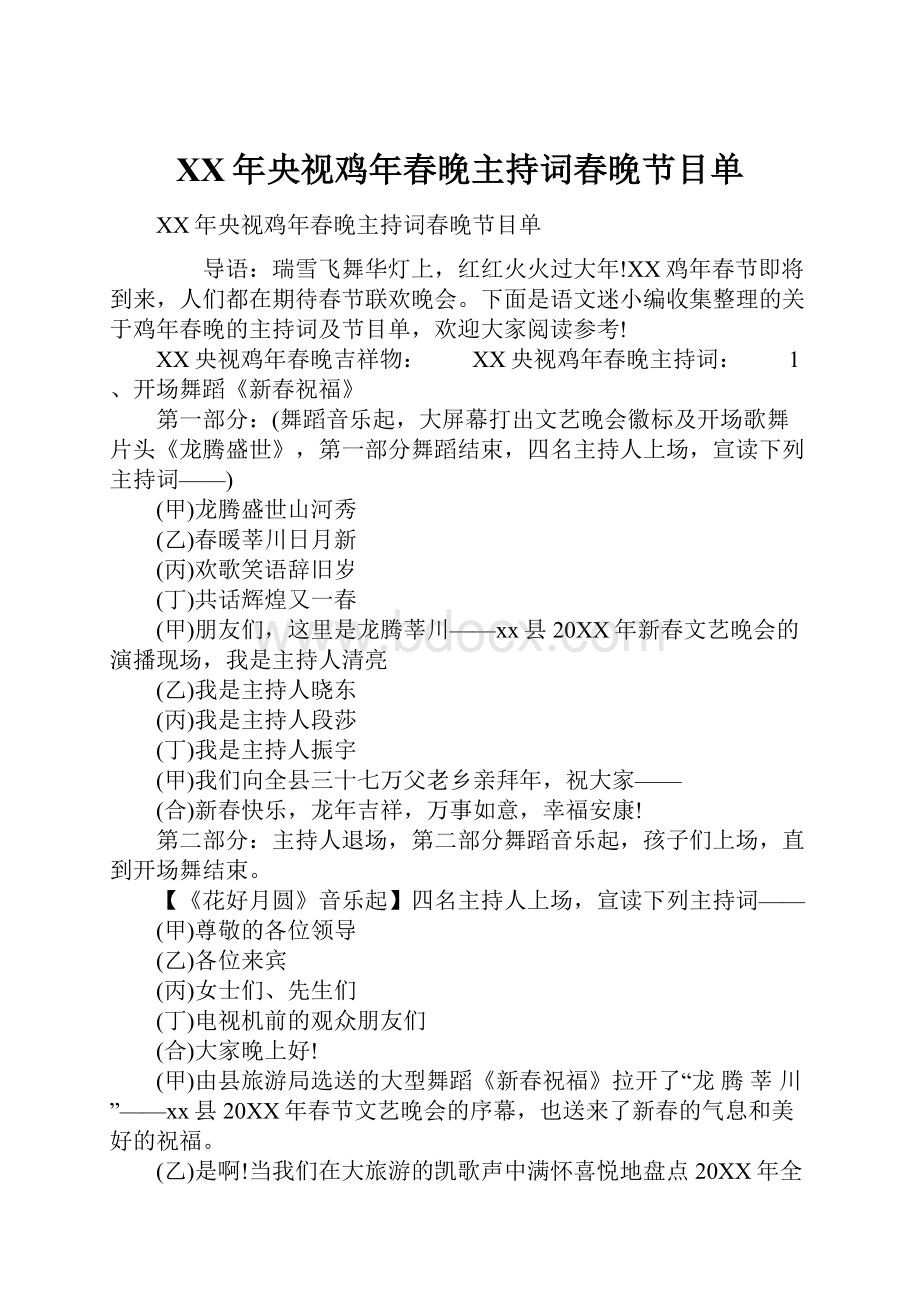 XX年央视鸡年春晚主持词春晚节目单.docx