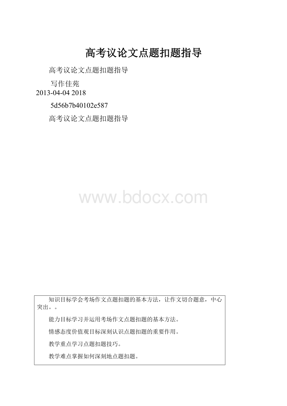 高考议论文点题扣题指导.docx_第1页