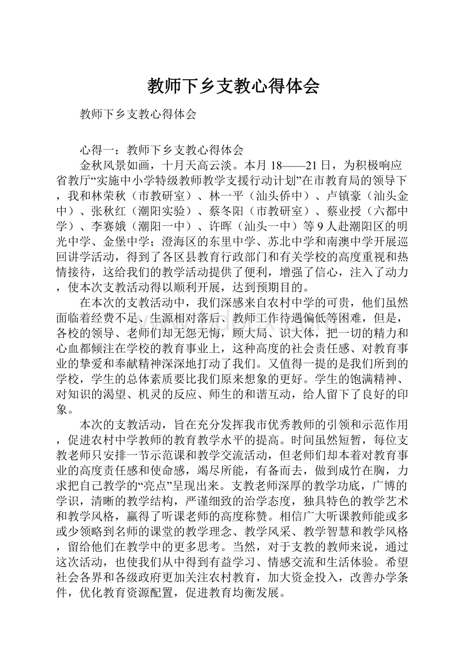 教师下乡支教心得体会Word格式文档下载.docx