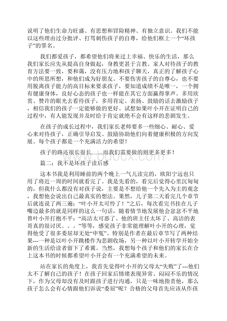 《我不是坏孩子》优秀读后感4篇Word下载.docx_第2页