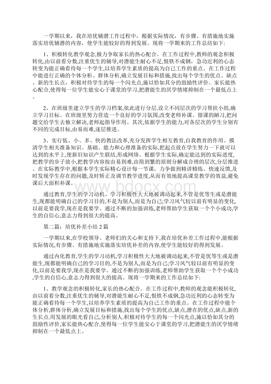 总结范文小学语文培优小结2篇精选多篇.docx_第2页