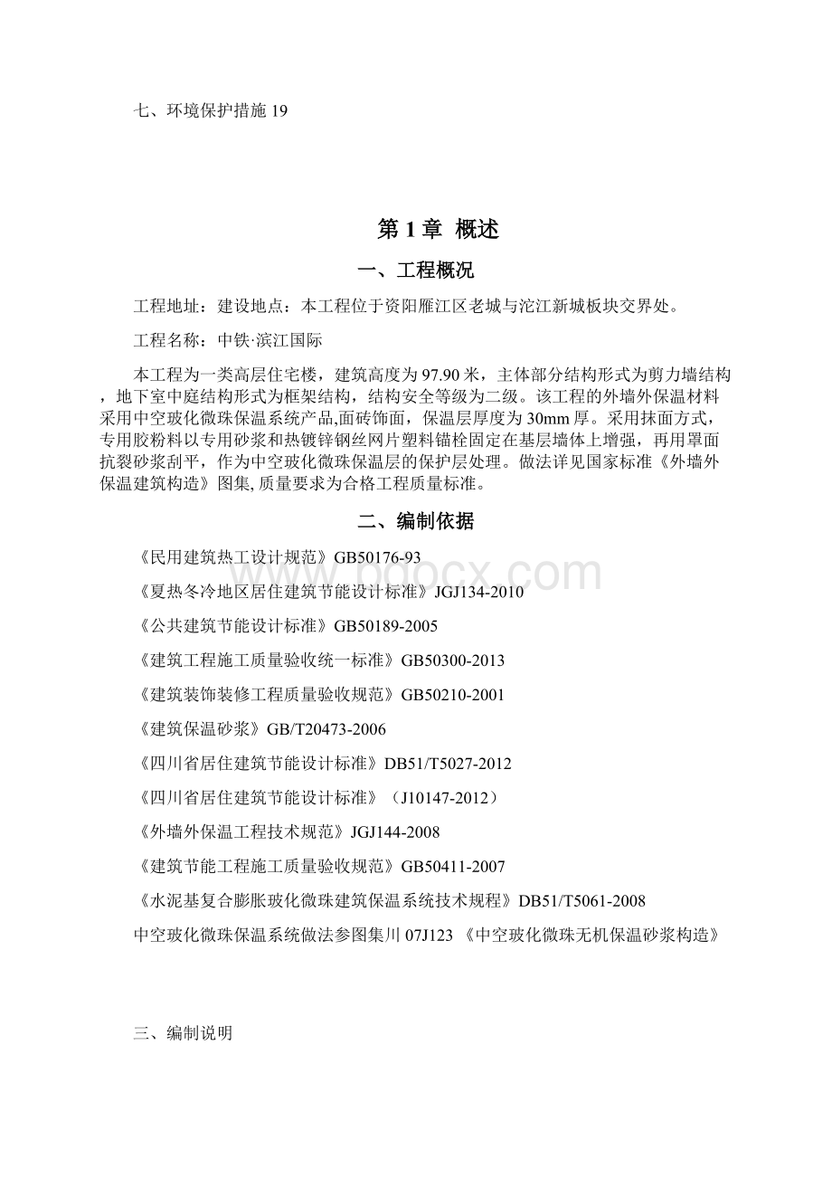 中空玻化微珠外墙保温钢丝网施工方案文档格式.docx_第2页