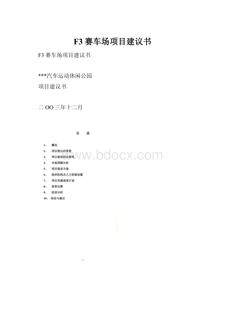 F3赛车场项目建议书.docx