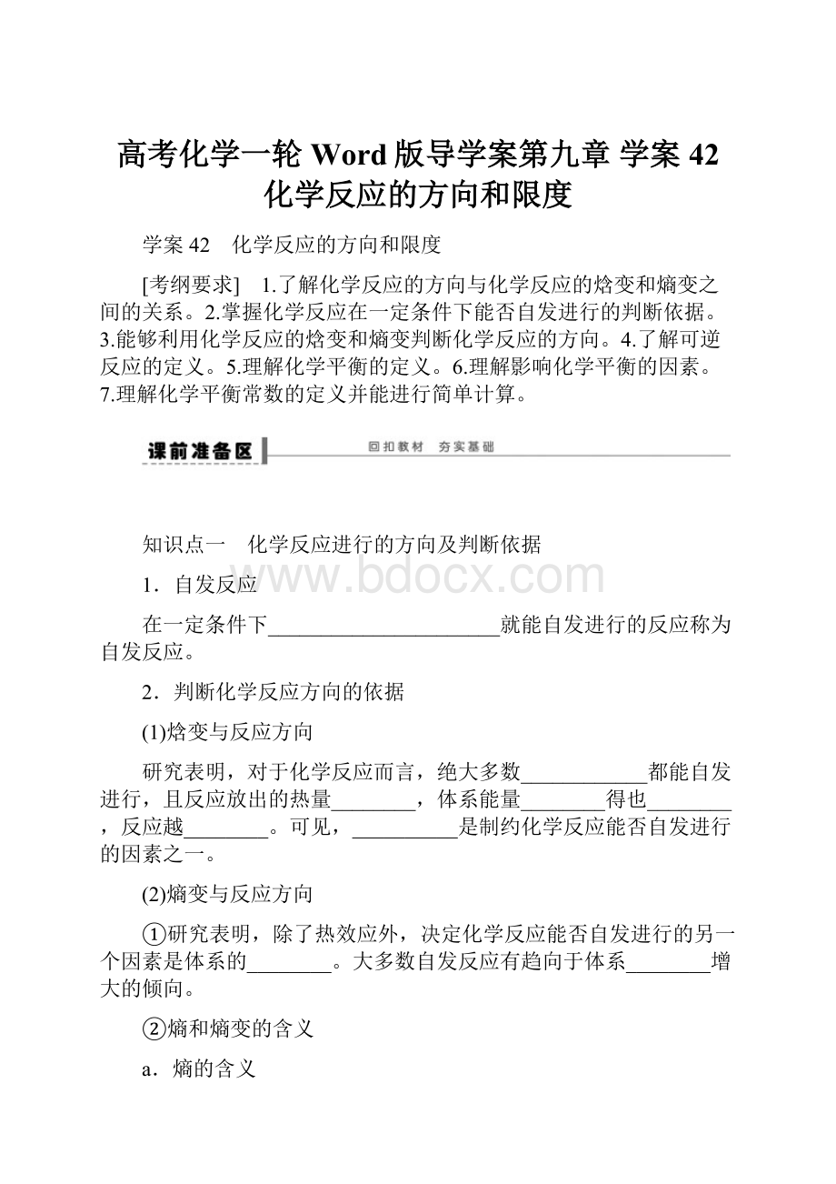 高考化学一轮Word版导学案第九章 学案42 化学反应的方向和限度Word格式文档下载.docx