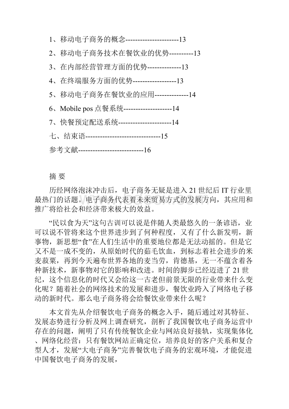 毕业设计电子商务在餐饮业的应用与发展论文Word格式文档下载.docx_第2页