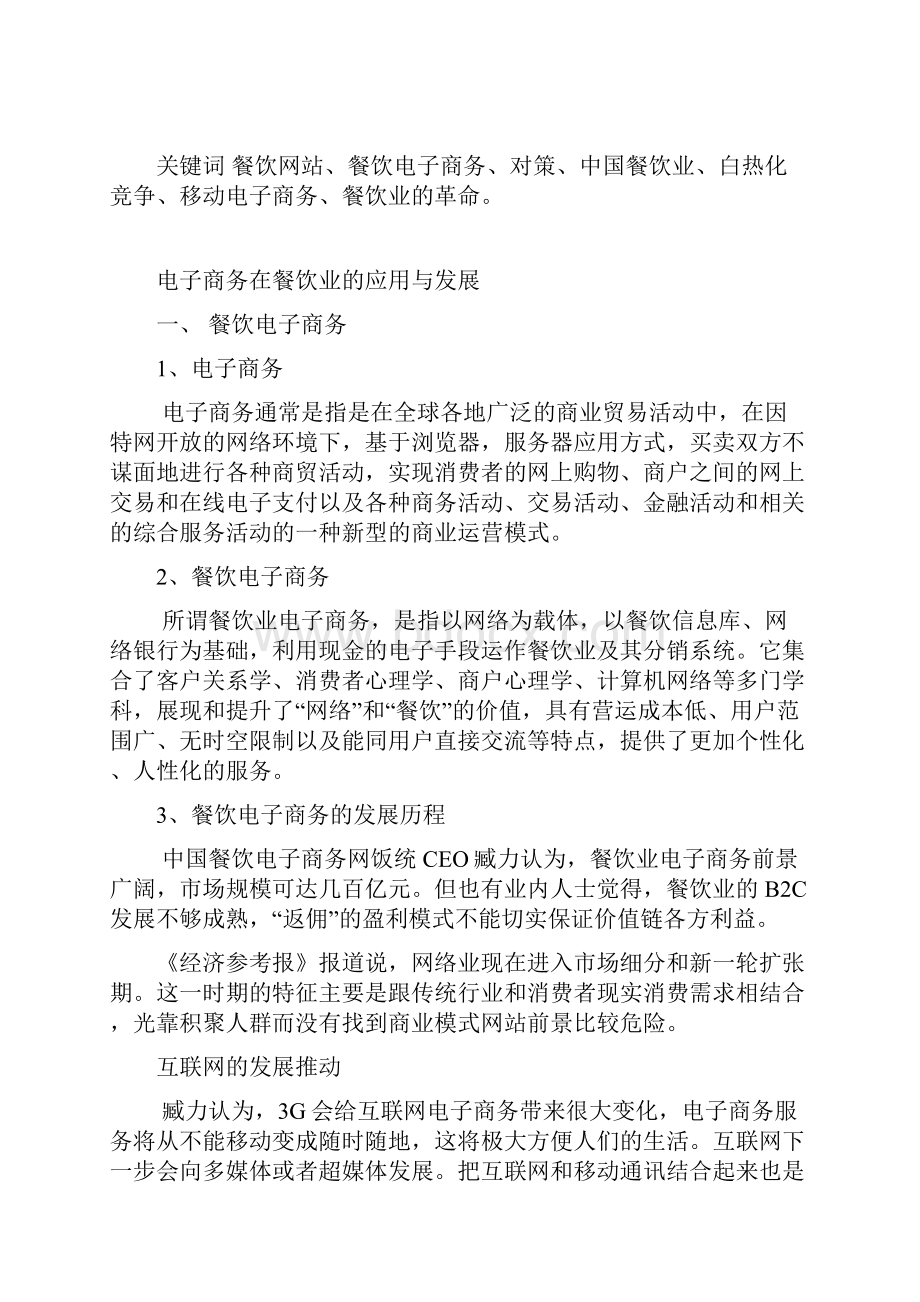 毕业设计电子商务在餐饮业的应用与发展论文Word格式文档下载.docx_第3页