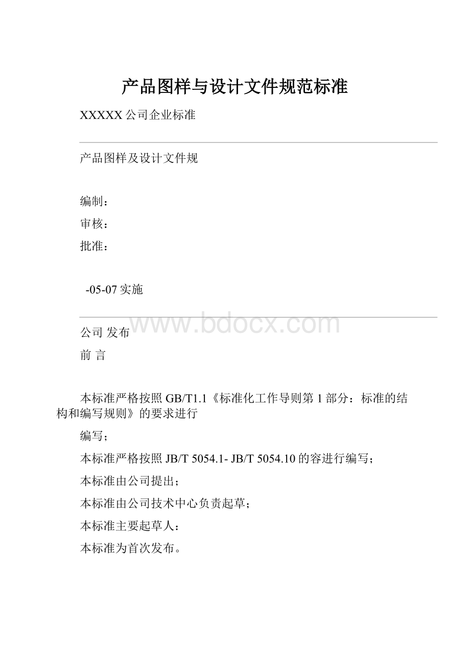 产品图样与设计文件规范标准Word文档格式.docx