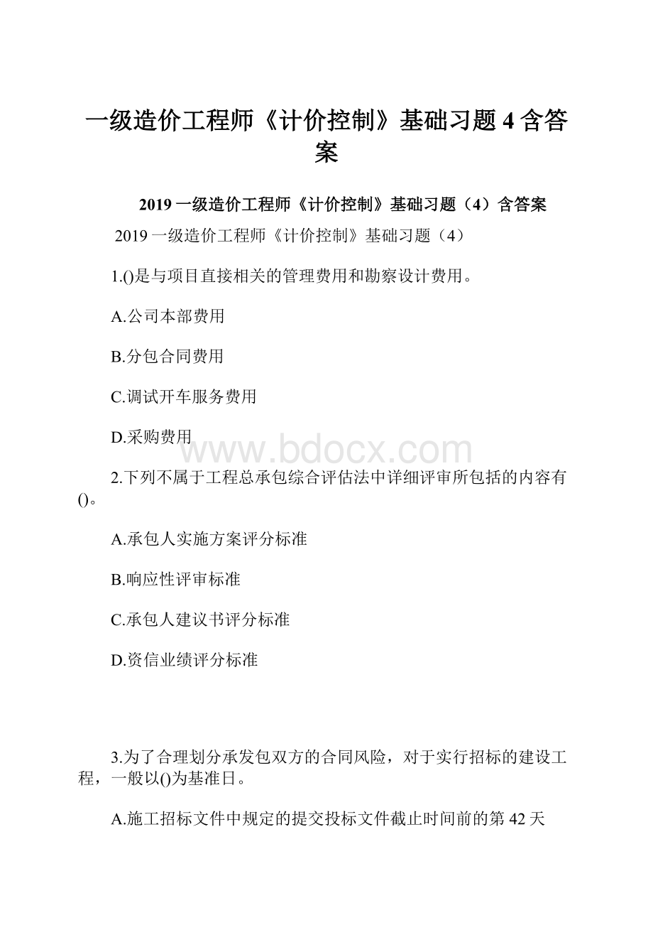 一级造价工程师《计价控制》基础习题4含答案.docx