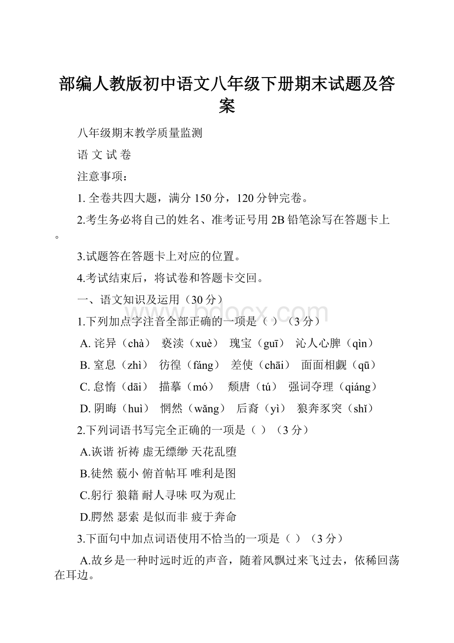 部编人教版初中语文八年级下册期末试题及答案.docx