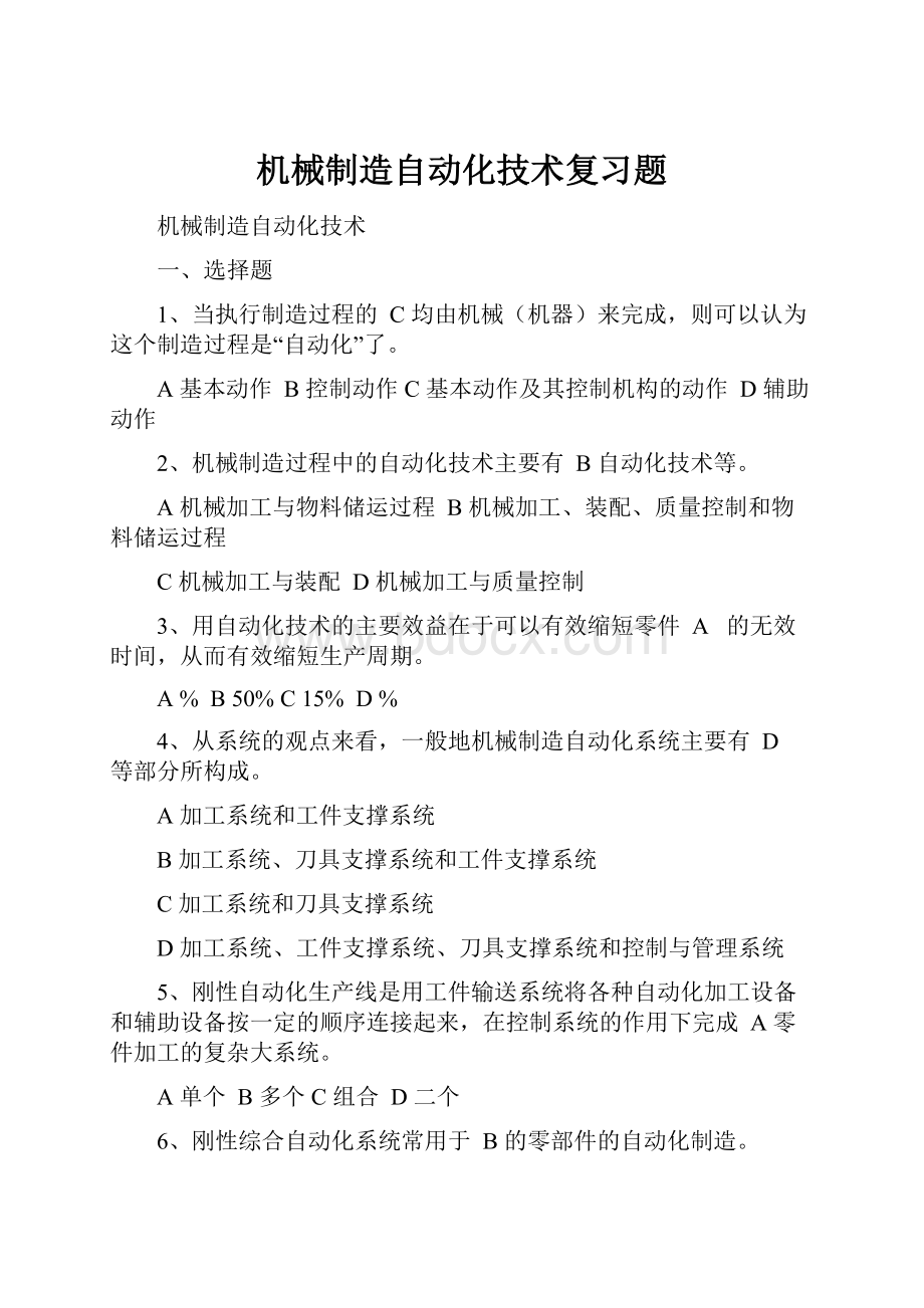 机械制造自动化技术复习题Word下载.docx