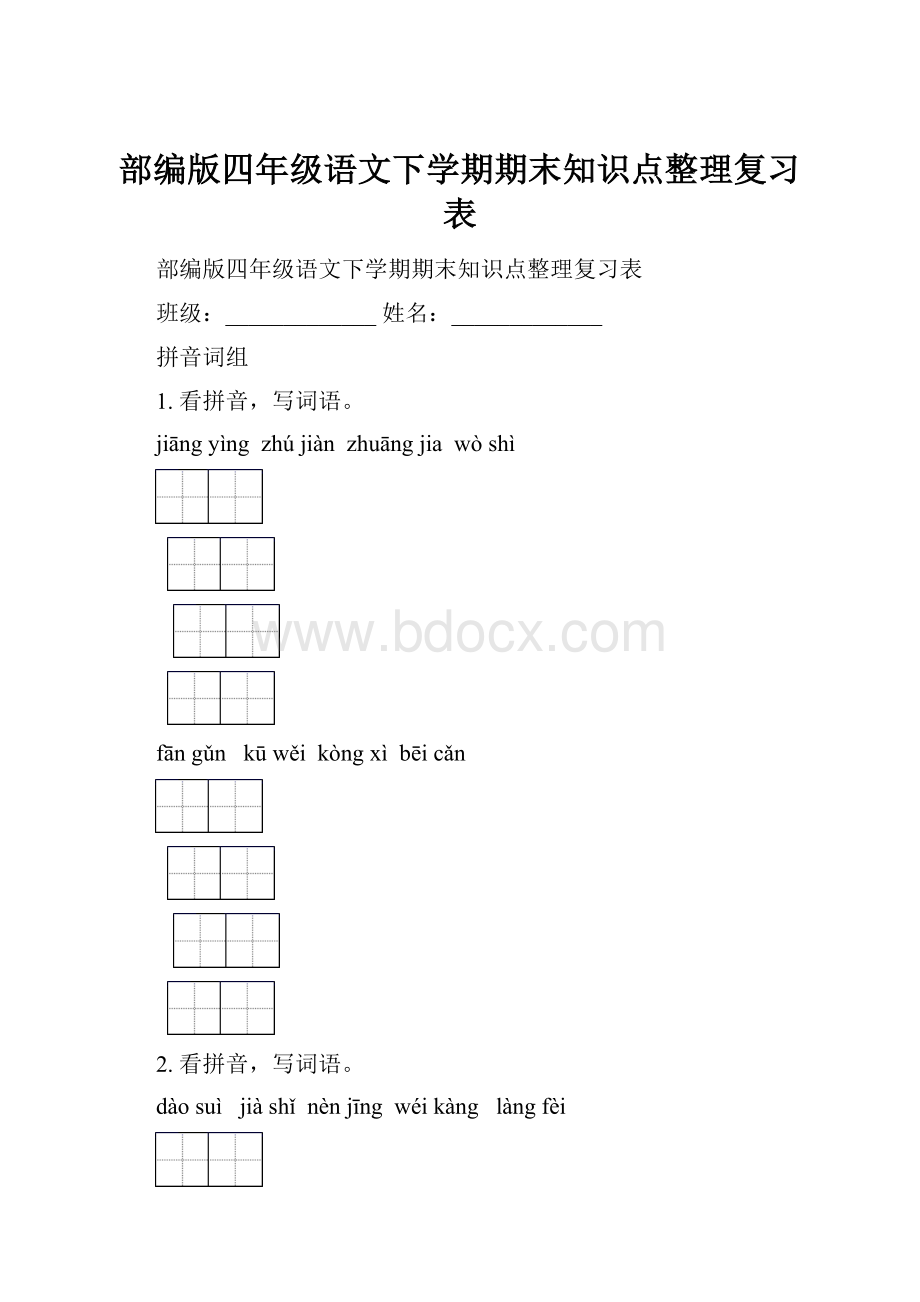 部编版四年级语文下学期期末知识点整理复习表.docx