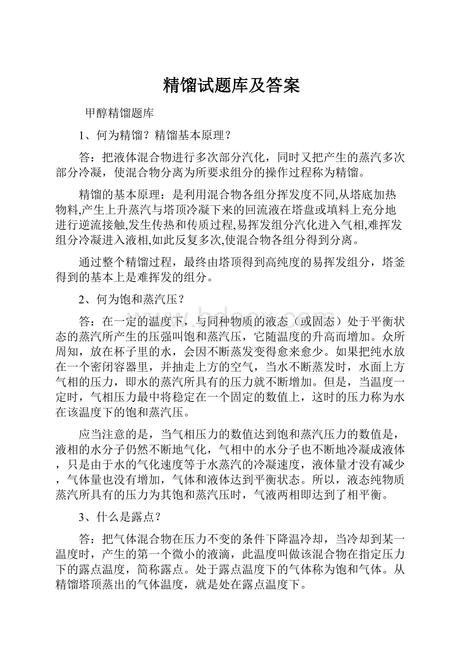 精馏试题库及答案.docx_第1页