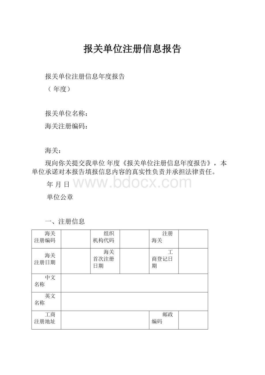 报关单位注册信息报告.docx