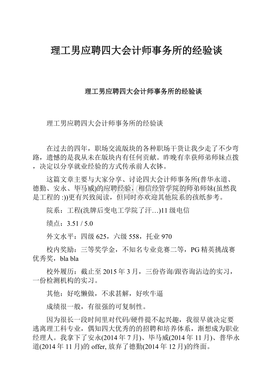 理工男应聘四大会计师事务所的经验谈.docx_第1页