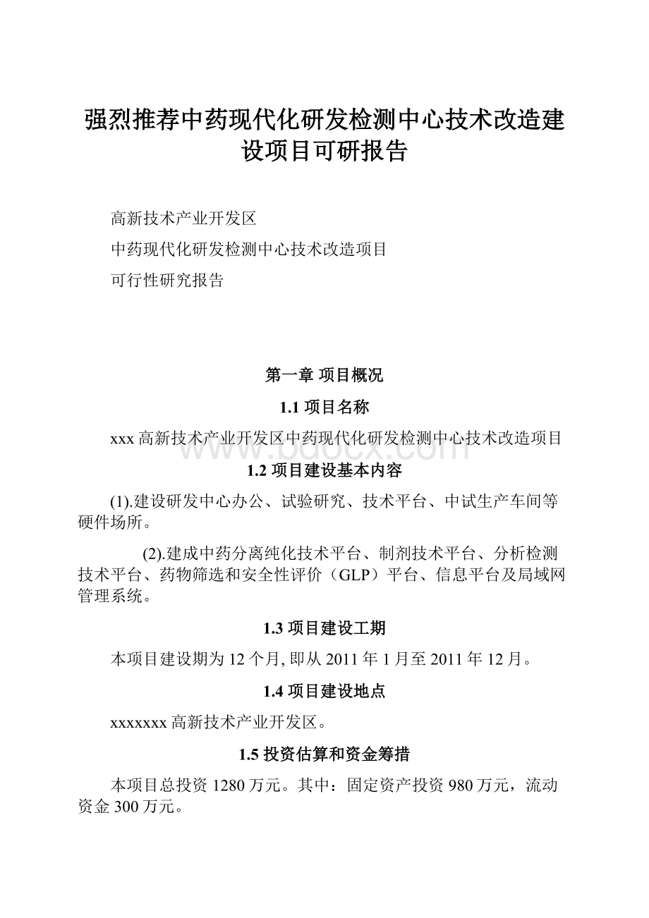 强烈推荐中药现代化研发检测中心技术改造建设项目可研报告.docx_第1页