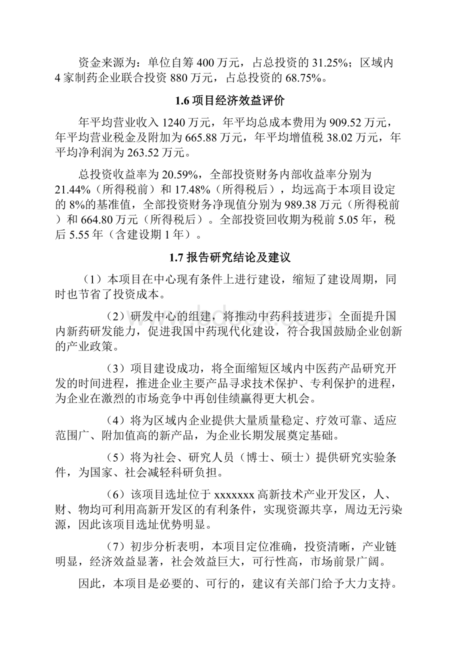 强烈推荐中药现代化研发检测中心技术改造建设项目可研报告.docx_第2页