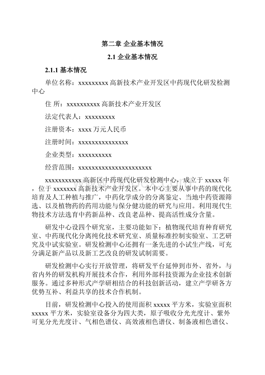 强烈推荐中药现代化研发检测中心技术改造建设项目可研报告.docx_第3页