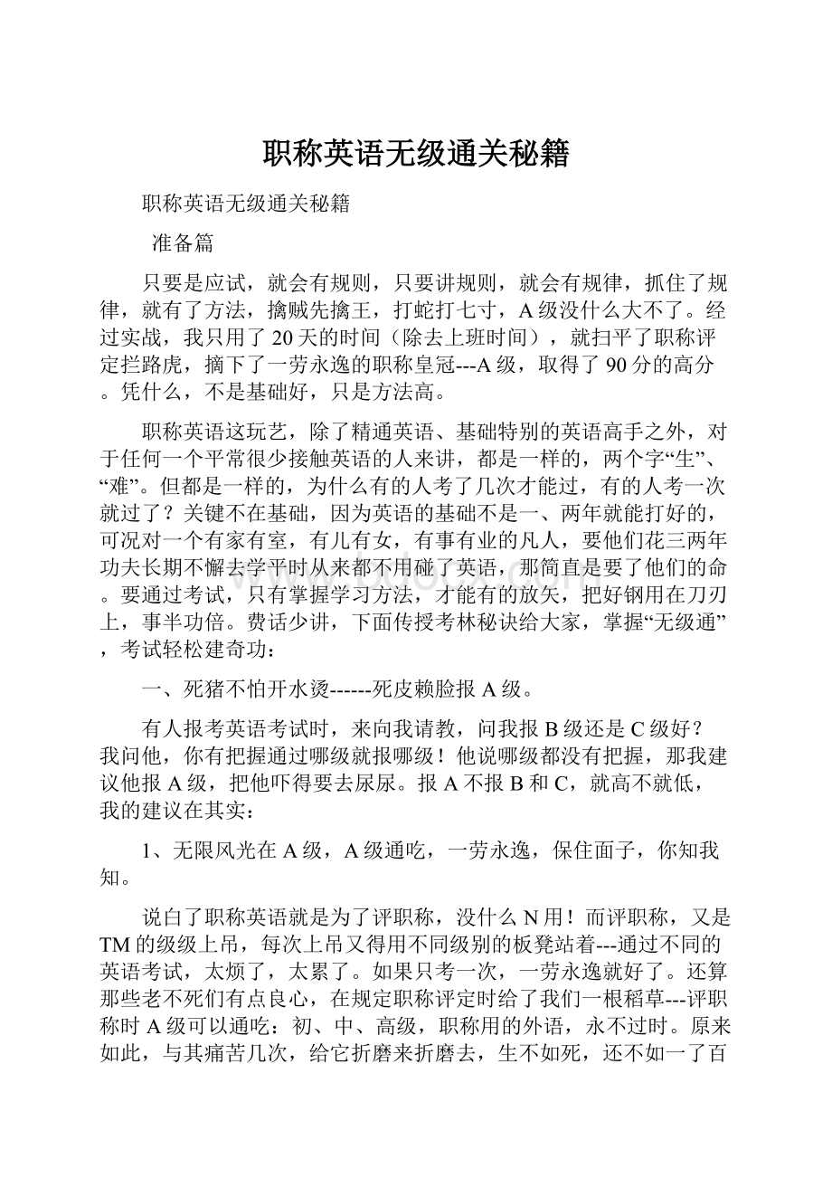 职称英语无级通关秘籍Word下载.docx_第1页