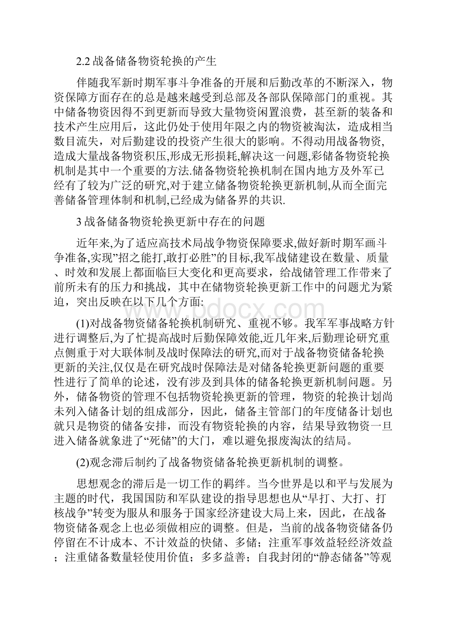 物资储备更新机制.docx_第2页