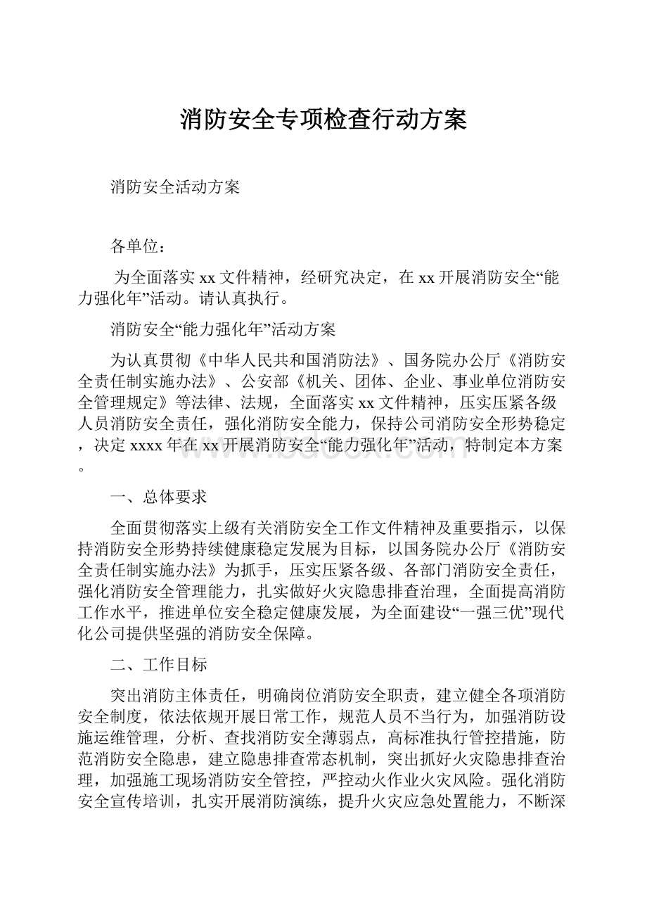 消防安全专项检查行动方案文档格式.docx_第1页